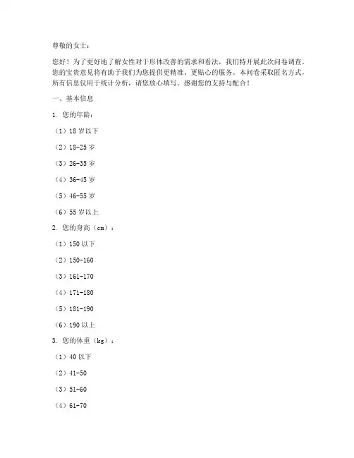 女性形体改善调查问卷模板