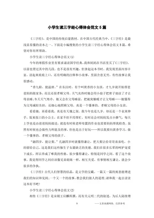 小学生读三字经心得体会范文5篇