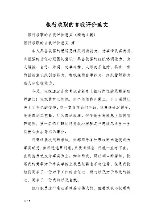 银行求职的自我评价范文