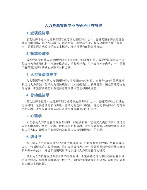 人力资源管理专业考研科目有哪些