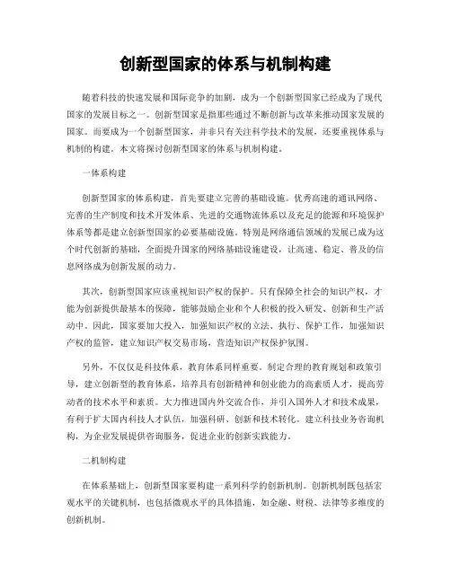 创新型国家的体系与机制构建