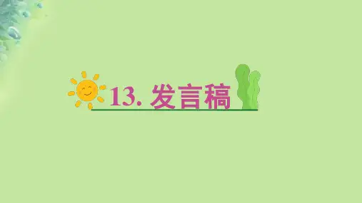 高考英语一轮应用文写作第二节18类必背常考文体13.发言稿