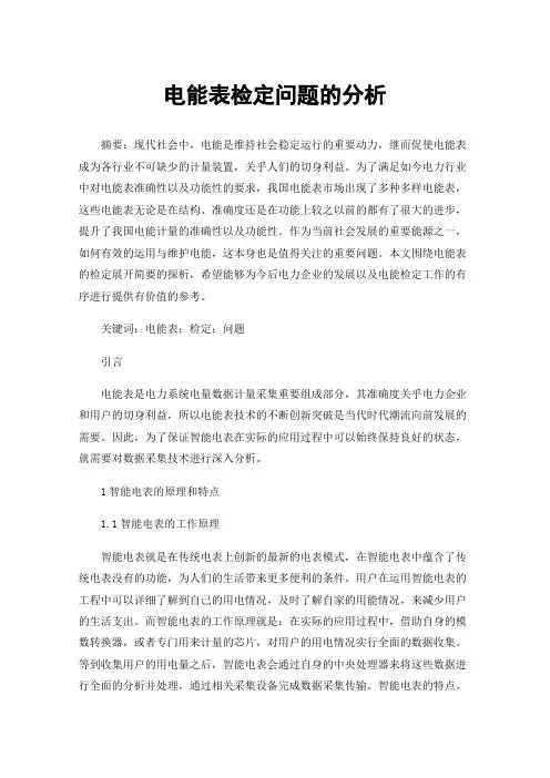 电能表检定问题的分析