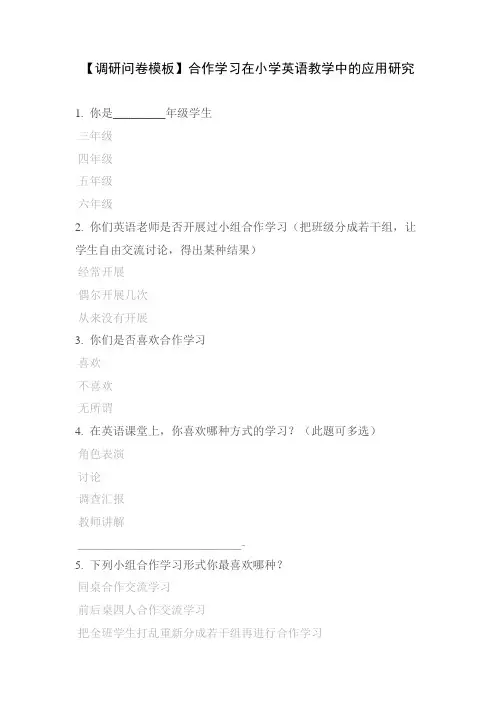 【调研问卷模板】合作学习在小学英语教学中的应用研究