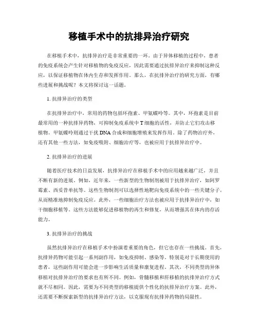 移植手术中的抗排异治疗研究