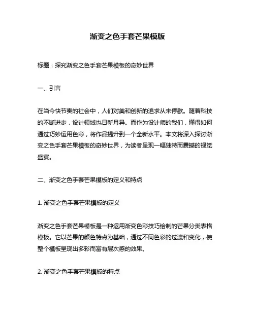 渐变之色手套芒果模版
