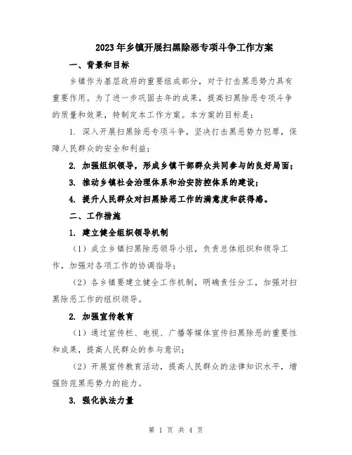 2023年乡镇开展扫黑除恶专项斗争工作方案