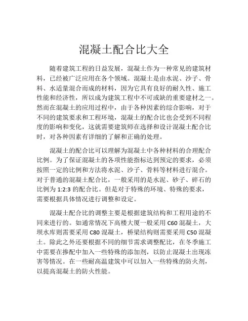 混凝土配合比大全