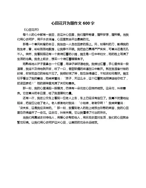 心田花开为题作文600字