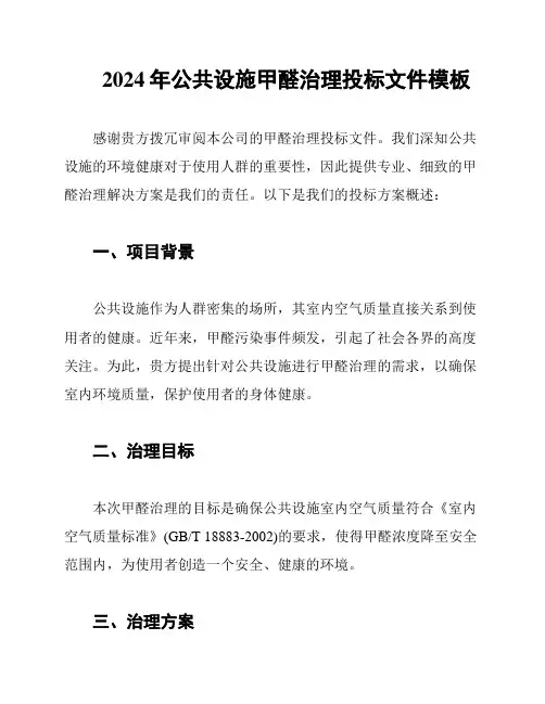 2024年公共设施甲醛治理投标文件模板