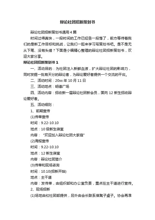 辩论社团招新策划书通用4篇