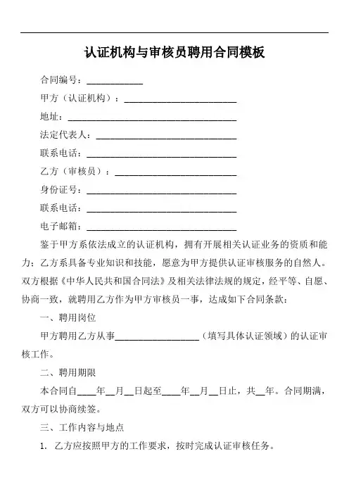 认证机构与审核员聘用合同模板