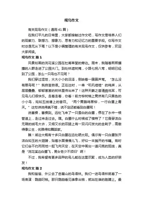 有关观鸟作文（通用41篇）