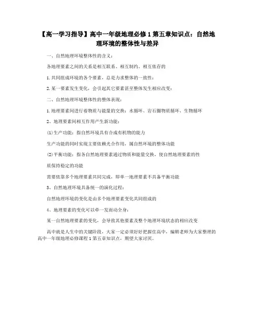 【高一学习指导】高中一年级地理必修1第五章知识点：自然地理环境的整体性与差异
