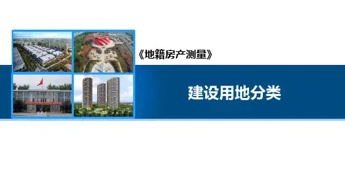 地籍与房产测量：建设用地分类