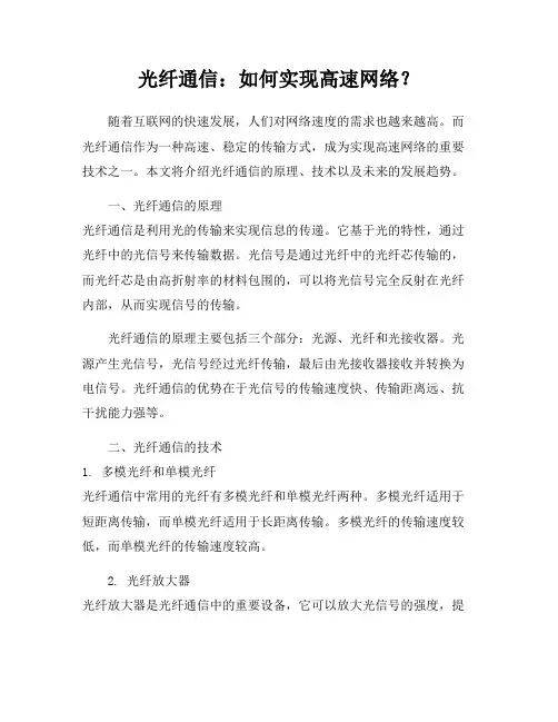 光纤通信：如何实现高速网络？