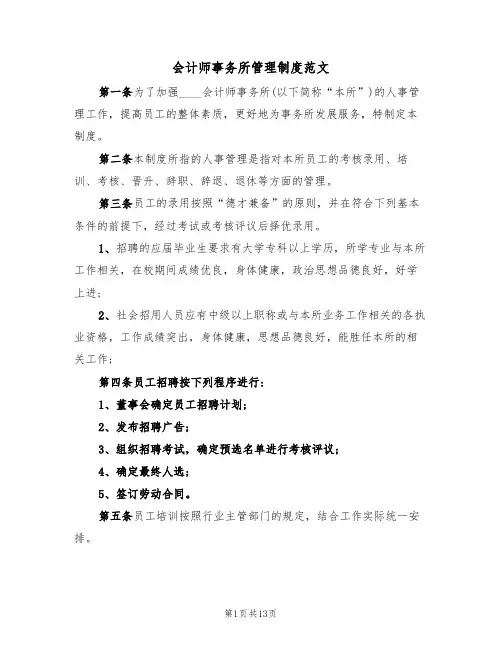 会计师事务所管理制度范文(6篇)