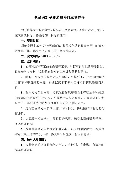 党员结对子技术帮扶目标责任书