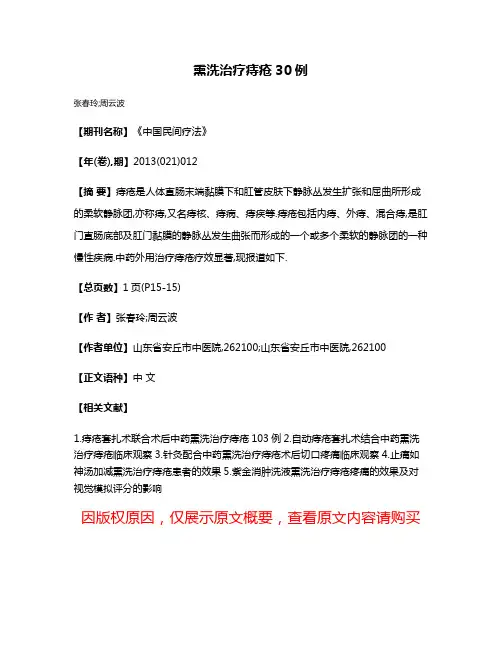 熏洗治疗痔疮30例
