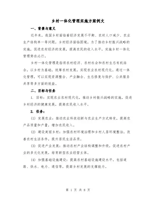 乡村一体化管理实施方案例文（三篇）