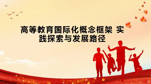 高等教育国际化概念框架 实践探索与发展路径