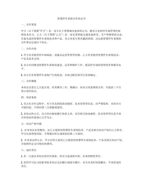 智慧停车系统合作协议书