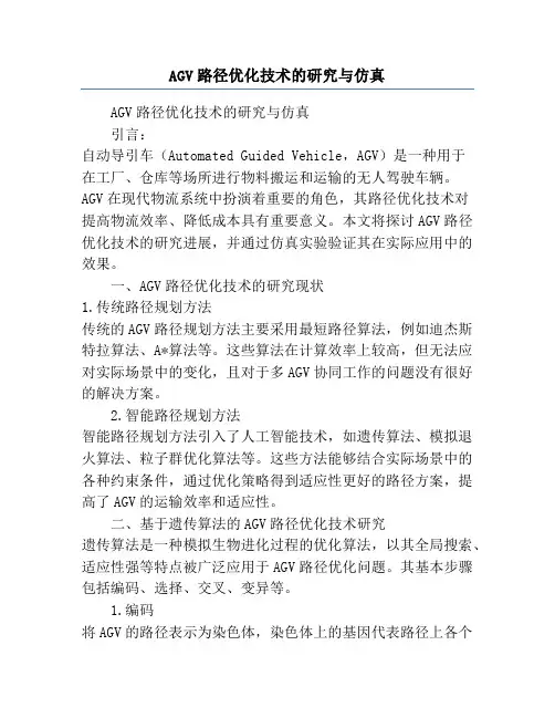 AGV路径优化技术的研究与仿真