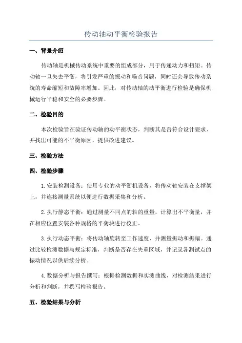 传动轴动平衡检验报告