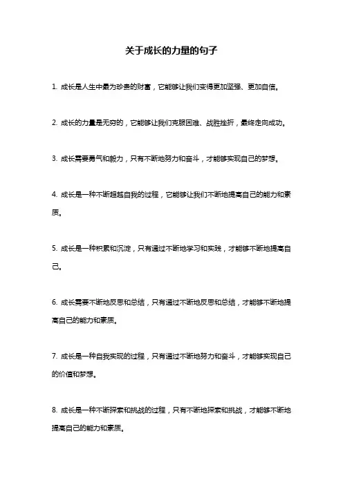关于成长的力量的句子