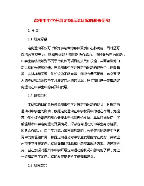 温州市中学开展定向运动状况的调查研究