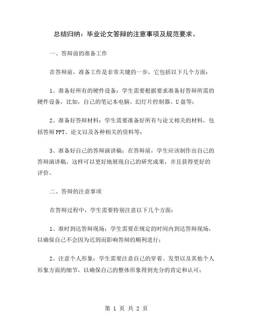 总结归纳：毕业论文答辩的注意事项及规范要求