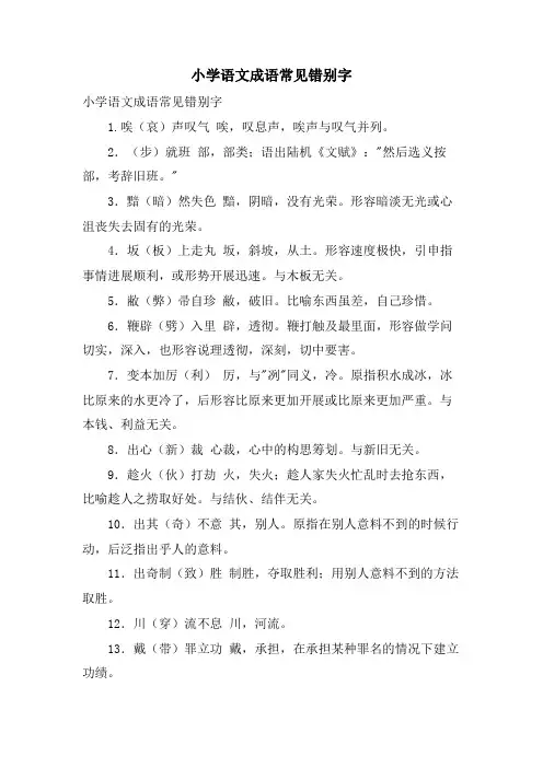 小学语文成语常见错别字