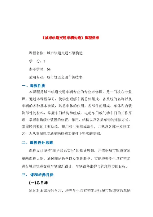 《城市轨道交通车辆构造》课程标准