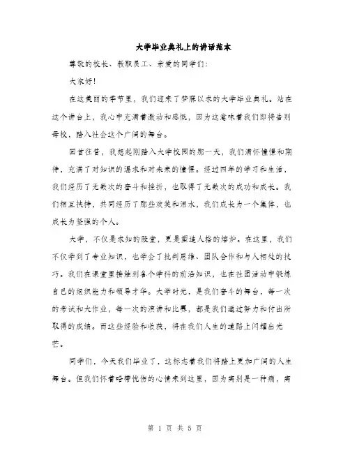 大学毕业典礼上的讲话范本（二篇）