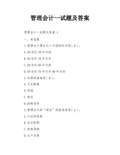 管理会计一试题及答案