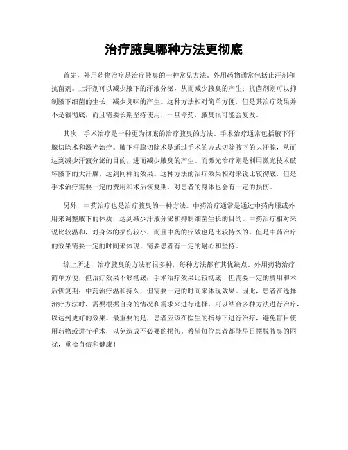 治疗腋臭哪种方法更彻底