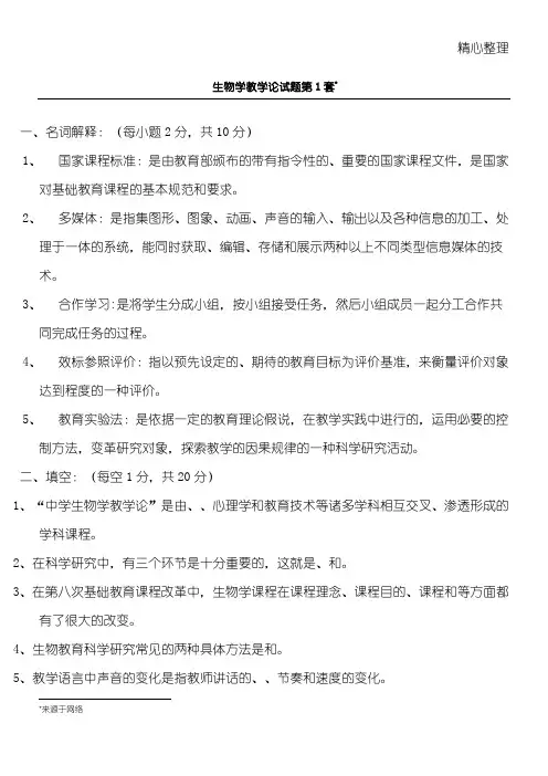 生物学教学指导论习题1-4及参考答案(1)