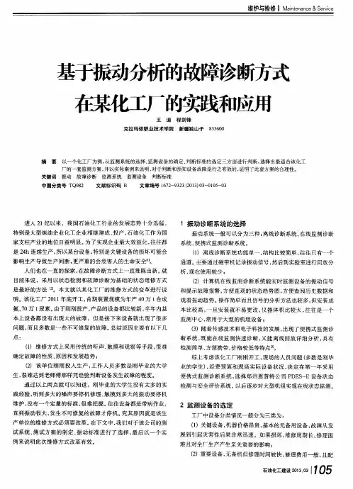基于振动分析的故障诊断方式在某化工厂的实践和应用