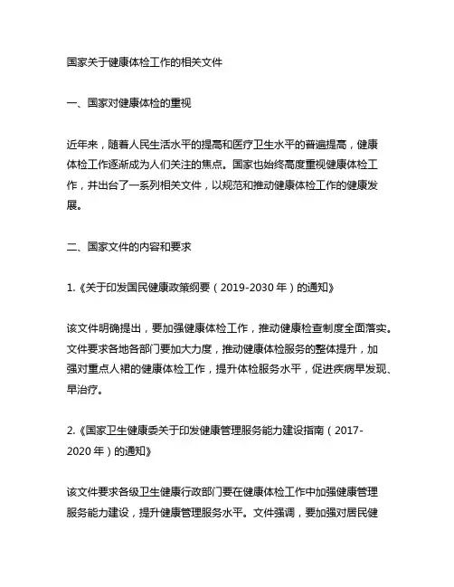国家关于健康体检工作的相关文件