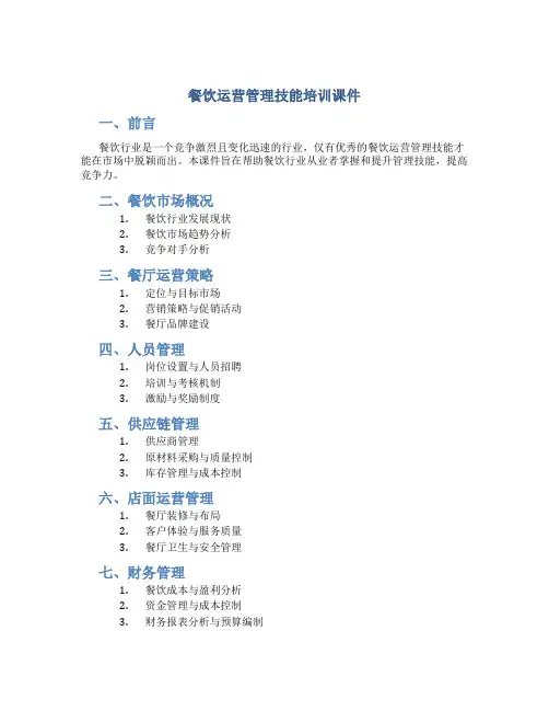 餐饮运营管理技能培训课件