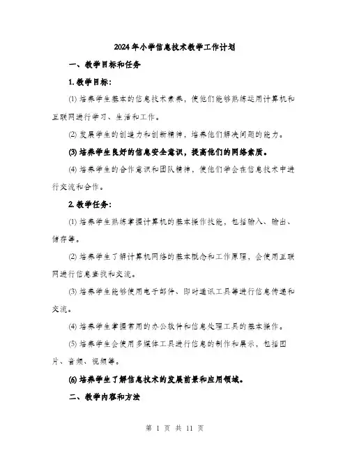 2024年小学信息技术教学工作计划(三篇)