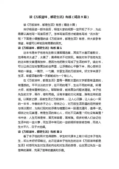 读《万般滋味，都是生活》有感（精选9篇）