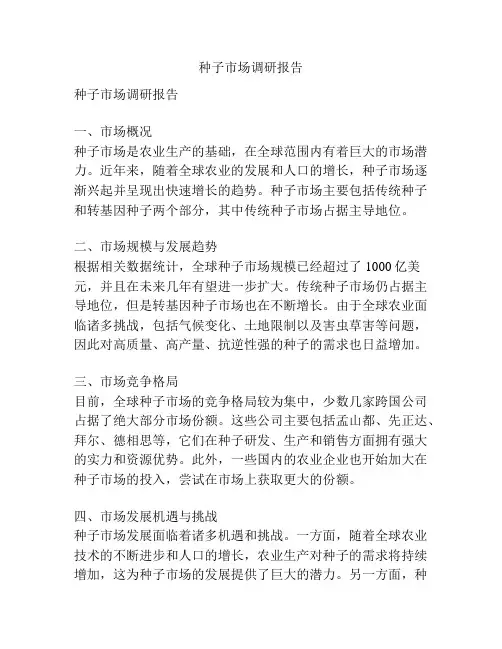 种子市场调研报告