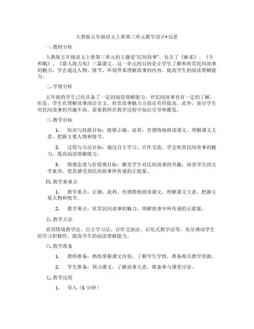 人教版五年级语文上册第三单元教学设计+反思