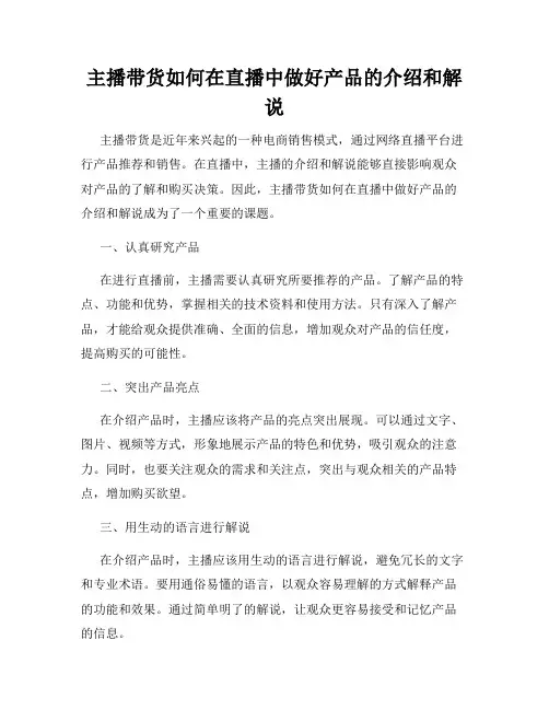 主播带货如何在直播中做好产品的介绍和解说