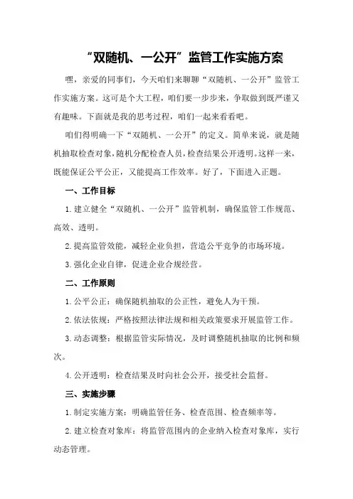 “双随机、一公开”监管工作实施方案