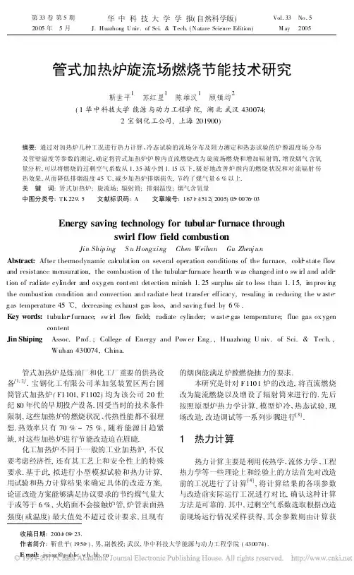 管式加热炉旋流场燃烧节能技术研究