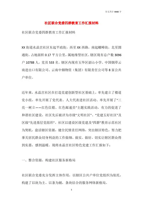 社区联合党委四群教育工作汇报材料