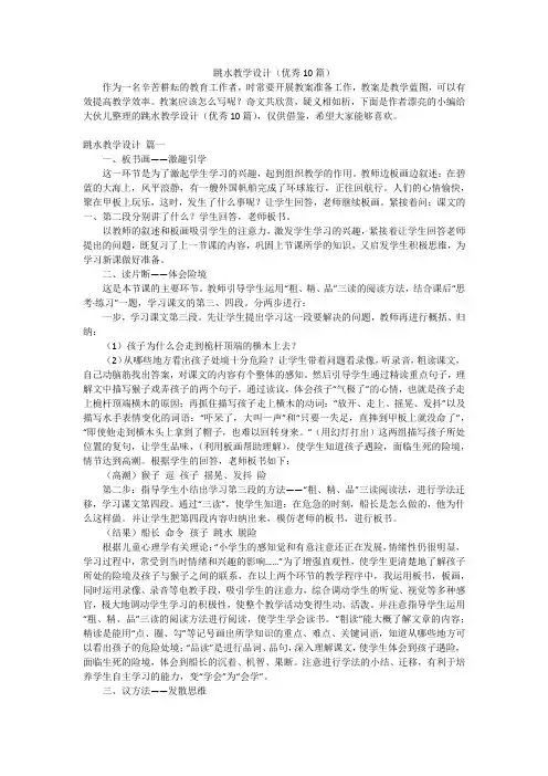 跳水教学设计(优秀10篇)