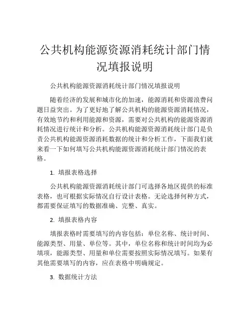 公共机构能源资源消耗统计部门情况填报说明